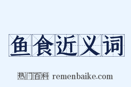 鱼食近义词是什么意思的图片